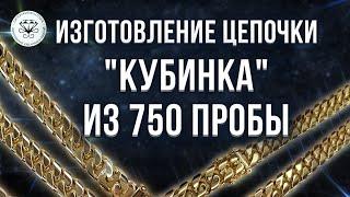  Изготовление цепочки Кубинка из 750 пробы | Making a Kubinka chain