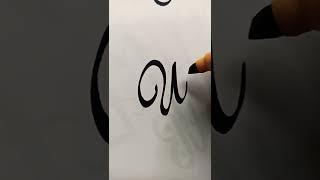 How to write U in Freehand Calligraphy writing#shorts#calligraphy #sureshsuryawanshi#cursivewriting