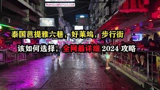 泰国芭提雅六巷，好莱坞，步行街，该如何选择，全网最详细2024攻略 #东南亚旅游 #泰国芭提雅 #芭提雅攻略 #环球旅行