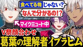 V祭メンバー顔合わせ。匂わせ芸をする葛葉達【にじさんじ/切り抜き/葛葉/イブラヒム/渡会雲雀/APEX】