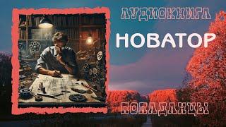 АУДИОКНИГА ПОПАДАНЦЫ: НОВАТОР