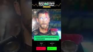 Почувствуйте себя супергероем с промокодом GETALLBONUS100 для Pocket Option