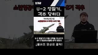 세계에서 가장 높이 나는 U-2 정찰기, 격추되다 #U-2 #SA-2 #게리파워즈