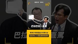 陳揮文噴黃國昌200萬你出 延會到8/31幫藍委開保護傘️  #短新聞