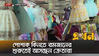 পোশাক কিনতে রমজানের শুরুতেই আসছেন ক্রেতারা | Ramadan Bazar | Ekhon TV