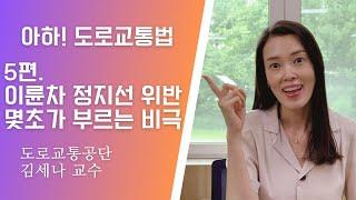 [아하!도로교통법] 5회. 이륜차 정지선 위반, 몇 초가 부르는 비극 │ 도로교통공단 대전.세종.충남지부 │ 김세나 교수