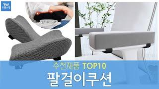 의자 팔걸이쿠션 추천 순위 Top10