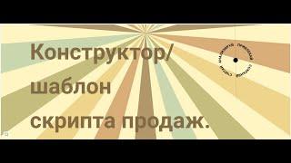 Конструктор/Шаблон: Cкрипт холодных продаж Юр. лицам в Google.doc