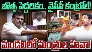 YSRCP MLCs Control Botsa: బొత్స పెద్దరికం, వైసీపీ కంట్రోల్ | మండలిలో కొత్త కల్చర్ |GunduSoodiPINN |