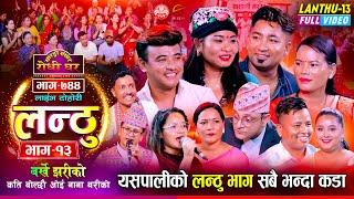 Lanthu 13 Full Video | लन्ठु १३ झन कडा आयो नसोचेकै रमाईलो  Sarangi Sansar Live Dohori Ep. 744