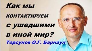 Как мы КОНТАКТИРУЕМ с ушедшими в иной мир? Торсунов О.Г. Барнаул