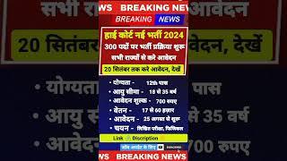 हाई कोर्ट नई भर्ती प्रक्रिया शुरू 2024 HIGH COURT VACANCY OUT 2024