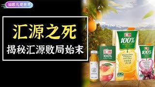 昔日“果汁大王”汇源果汁破产重整，揭秘汇源败局始末！
