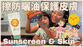 Why We Use Sunscreen 為什麼要擦防曬油 | 親子生活共學中文