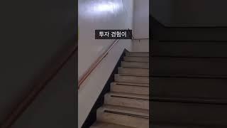 부동산 첫 투자, 아파트가 답이다! #shorts