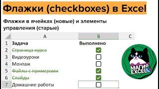 Флажки в Excel: в ячейках (новые) и элементы управления (в старых версиях)