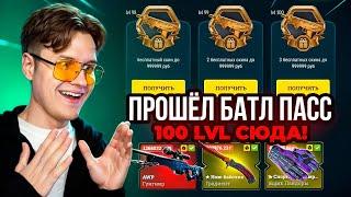 ЭТО ФИНАЛ Я ПРОШЁЛ БАТЛ ПАСС! 100 LVL КАКОЙ БЕСПЛАТНЫЙ СКИН ДАДУТ за 3.000.000? EASYDROP я сделал!