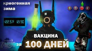 100 дней в Project Zomboid, но это создание вакцины