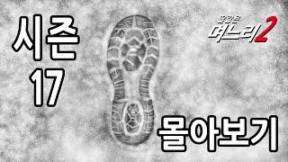 딸같은며느리 몰아보기 [시즌17]