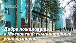 Добро пожаловать в Московский гуманитарный университет!