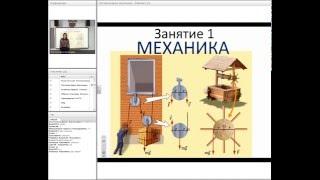 29.10.2015 Занятие 1. Механика. Физический интернет лицей. (с) ОмГТУ 2015