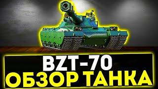  BZT-70 -  ОБЗОР ТАНКА 11 УРОВНЯ! МИР ТАНКОВ