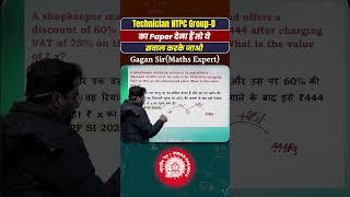 Technician NTPC Group D का Paper देना हैं तो ये सवाल करके जाओ || Discount by Gagan Pratap sir #ssc