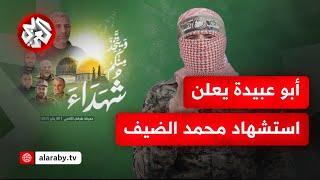 أبو عبيدة يعلن استشهاد محمد الضيف وعدد من قادة كتائب القسام في معركة طوفان الأقصى