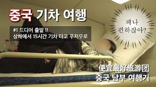 상해에서 푸저우로 출발 | 침대 기차 3층에 적응해가는 싼 게 제일 좋은 소녀들 [중국 기차 여행 #1]