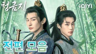 【English subtitles】Let's watch all the scenes together~|A Prime Minister's Disguise| iQIYI Korea