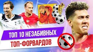 ТОП 10 Незабивных топ-форвардов