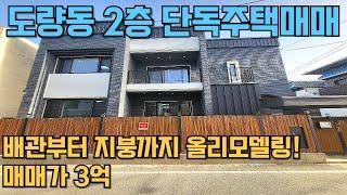 (가격내림)#431 구미시 도량동 구미고등학교 인근 올리모델링된 2층 단독주택매매 2억8,500만원 (올리모델링완료! 너무이쁜집)