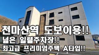 묵현리 어반하우스 - 천마산역 도보이용!!넓은 일렬주차장!!최고급 프리미엄주택 A타입!!