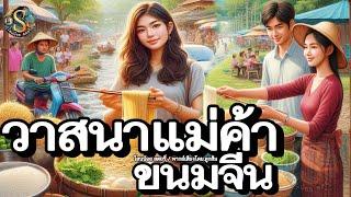 วาสนาแม่ค้าขนมจีน " เด็กชายหาปลา | นิทานก่อนนอน เรื่องเล่าสอนใจ| @Sanonoi_story