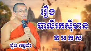 រឿង បាលីរកសុីមាន ឧ អ ក ស ដោយព្រះធម្មវិជ្ជា ជួន កក្កដា #Meysalochofficial