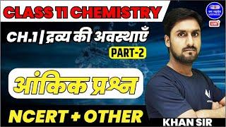 Class 11th chemistry || ch-01 द्रव्य की अवस्थाएं || part-2 || Numerical class || khan sir