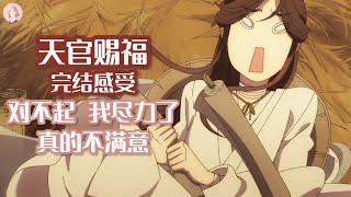 【天官赐福·完结浅谈】我们看耽改到底在看什么？丨杨初九