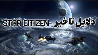 دلایل تاخیر STAR CITIZEN