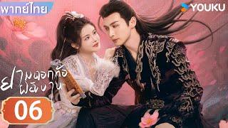 พากย์ไทย | ยามดอกท้อผลิบาน The Blossoming Love | EP06 | จางปินปิน / ซุนเจินนี / วังตั๋ว | YOUKU