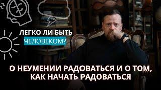 О неумении радоваться и о том, как начать радоваться