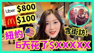 【街訪+VLOG】紐約生活有多貴?! 一程Uber就要100美金，一周旅遊花費要多少錢? | IELTS 9分 + DSE 7科5**狀元 | Melody Tam