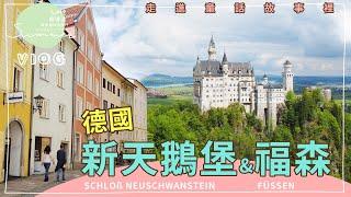 歐洲自由行｜跟我們一起走進童話故事裡的新天鵝堡Schloss Neuschwanstein＋福森小鎮Füssen｜歐洲奧斯德瑞法自由行20190530 Day9｜芒果姐姐的小旅行EP9｜芒果這一家