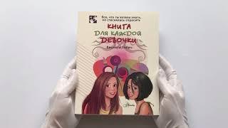 Книга для каждой девочки