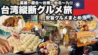 台湾縦断グルメ旅/美味しいものを食べるならこの国一択！/安いし美味しい絶品台湾B級グルメ