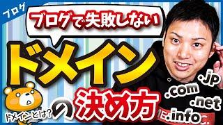 【ブログ歴16年のプロが伝授】独自ドメイン名の決め方(選び方)を教えます