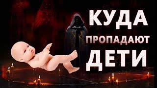 КУДА ПРОПАДАЮТ НАШИ ДЕТИ. СМОТРИ ПОКА НЕ УДАЛИЛИ