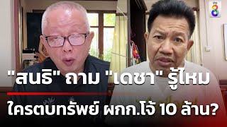 "สนธิ" ถาม "เดชา" รู้ไหม ใครตบทรัพย์ ผกก.โจ้ 10 ล้าน? | 12 พ.ย. 67 | ข่าวใหญ่ช่อง8