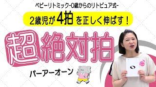 【2歳児】4拍を正しく伸ばせるリズム感が身につく方法-リトミック