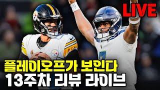 할 얘기가 너무 많습니다 ㄷㄷ (NFL 2024 13주차 리뷰 라이브)