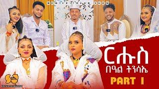 ፍሉይ መደብ ብምክንያት በዓል ፋሲካ - Part 1 - New Eritrean Show 2024 - Habesha Easter / Fasika - Awdeamet show